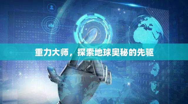 重力大师,探索地球奥秘的先驱 重力大师,探索地球奥秘的先驱