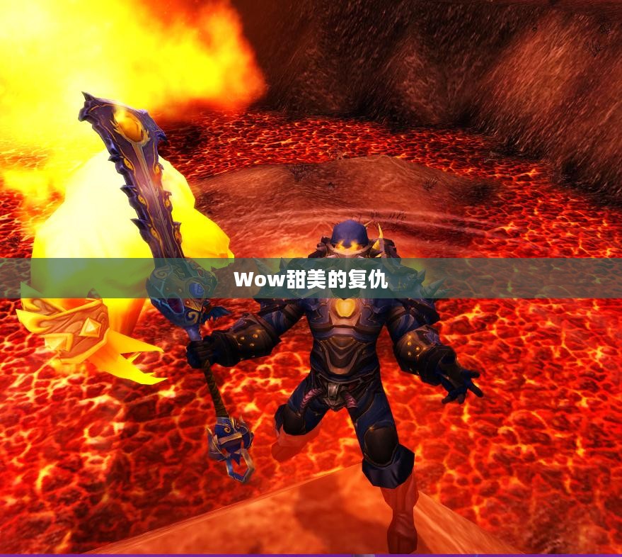 Wow甜美的复仇 Wow甜美的复仇