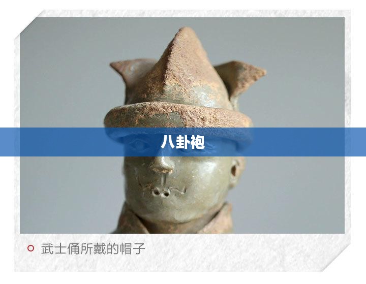 八卦袍，传统与现代的交融之美
