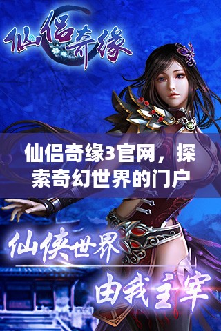 仙侣奇缘3官网,探索奇幻世界的门户 仙侣奇缘3官网,探索奇幻世界的门户