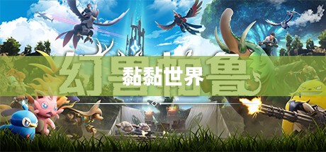 黏黏世界，下载与探索的奇妙旅程