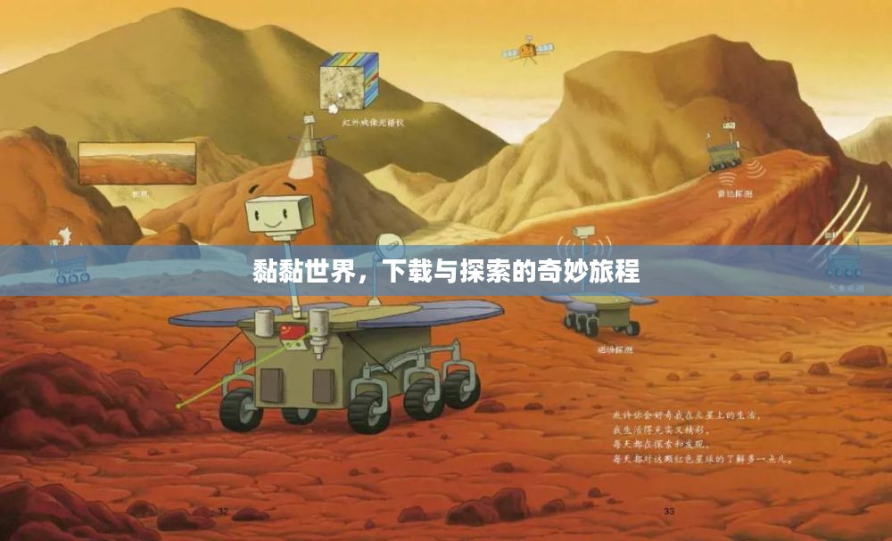 黏黏世界,下载与探索的奇妙旅程 黏黏世界,下载与探索的奇妙旅程