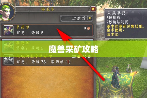 魔兽采矿攻略，高效获取资源，成为真正的矿界大师