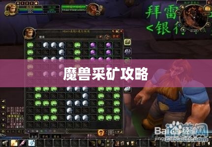 魔兽采矿攻略,高效获取资源,成为真正的矿界大师 魔兽采矿攻略,高效获取资源,成为真正的矿界大师