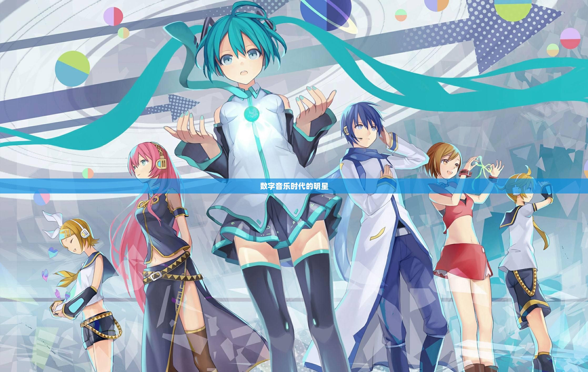 初音未来歌姬，数字音乐时代的璀璨明星