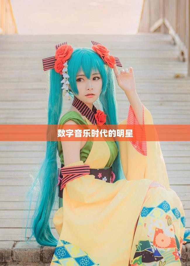 初音未来歌姬,数字音乐时代的璀璨明星 初音未来歌姬,数字音乐时代的璀璨明星
