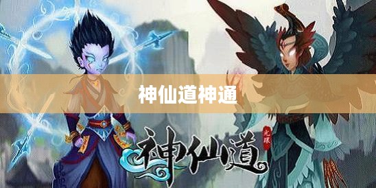 神仙道神通,探寻神秘力量的奥秘 神仙道神通,探寻神秘力量的奥秘