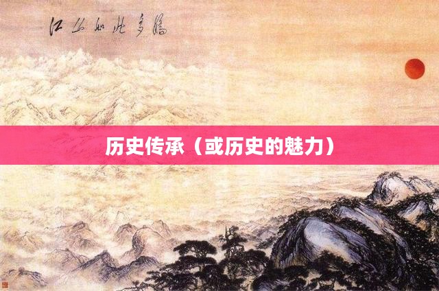 秀丽江山，历史的魅力与传承的下载之旅