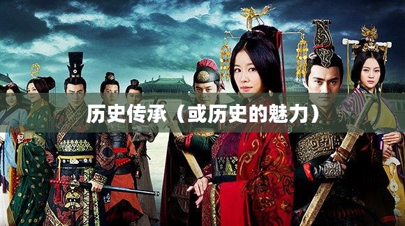 秀丽江山,历史的魅力与传承的下载之旅 秀丽江山,历史的魅力与传承的下载之旅