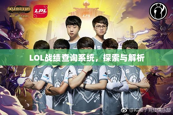 LOL战绩查询系统，探索与解析