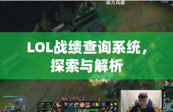 LOL战绩查询系统,探索与解析 LOL战绩查询系统,探索与解析