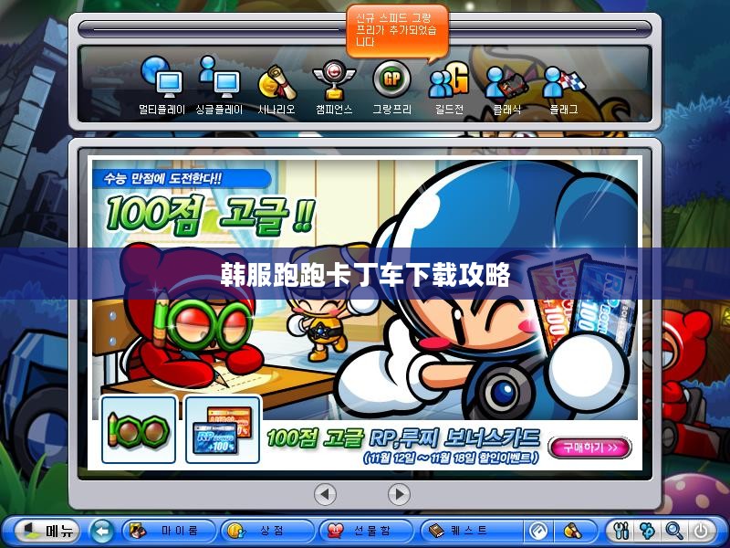 韩服跑跑卡丁车下载攻略及体验分享