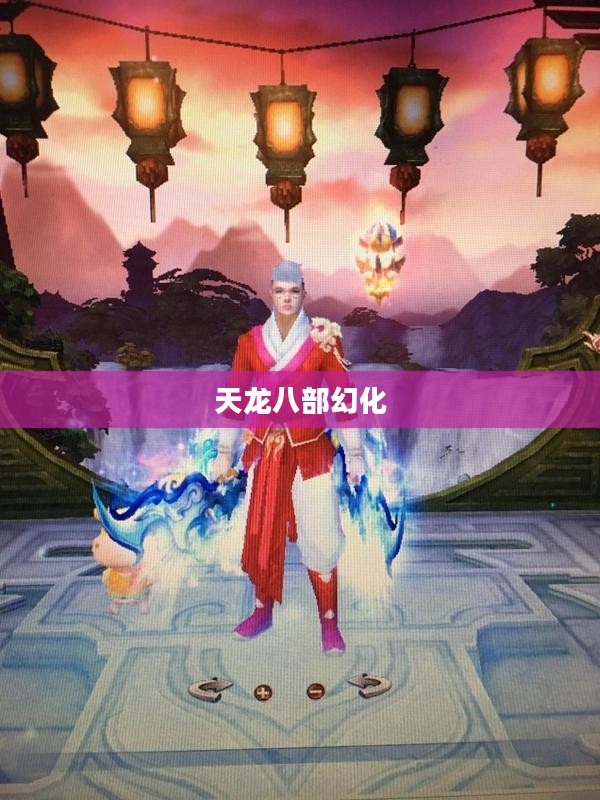 天龙八部幻化，武侠世界的奇幻之旅