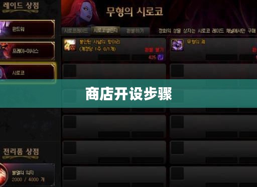 全面解析DNF游戏中商店开设步骤