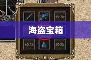 揭秘海盗宝箱，神秘与财富的交织