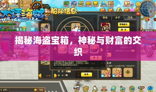揭秘海盗宝箱,神秘与财富的交织 揭秘海盗宝箱,神秘与财富的交织