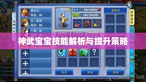 神武宝宝技能解析与提升策略 神武宝宝技能解析与提升策略