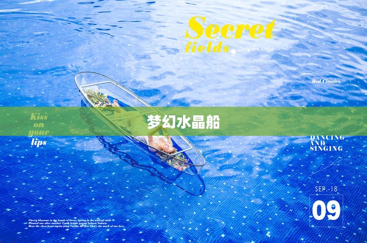 水晶船,梦幻与科技的完美结合 水晶船,梦幻与科技的完美结合