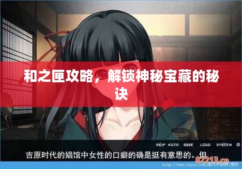 和之匣攻略,解锁神秘宝藏的秘诀 和之匣攻略,解锁神秘宝藏的秘诀