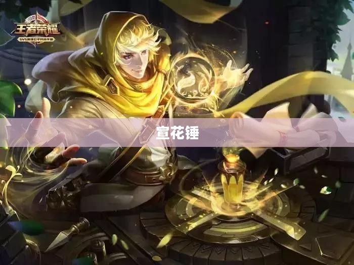 宣花锤,传统工艺与现代魅力的完美结合 宣花锤,传统工艺与现代魅力的完美结合