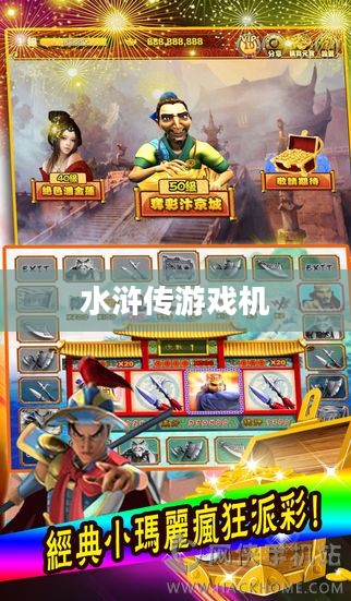 探索水浒传游戏机下载的世界