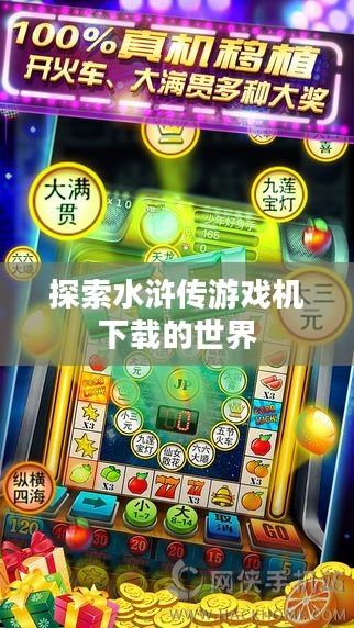 探索水浒传游戏机下载的世界 探索水浒传游戏机下载的世界