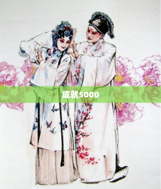 迈向成就5000的辉煌之路
