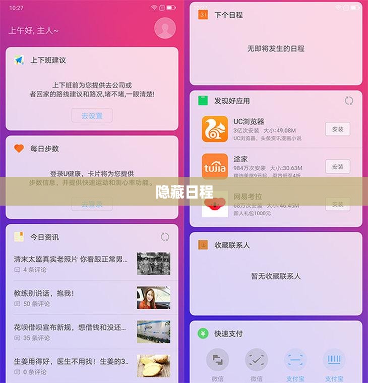 揭秘隐藏日程，探寻背后的秘密与意义