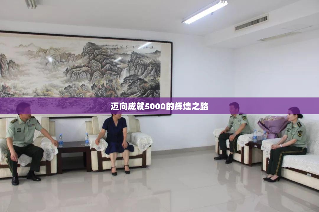 迈向成就5000的辉煌之路 迈向成就5000的辉煌之路