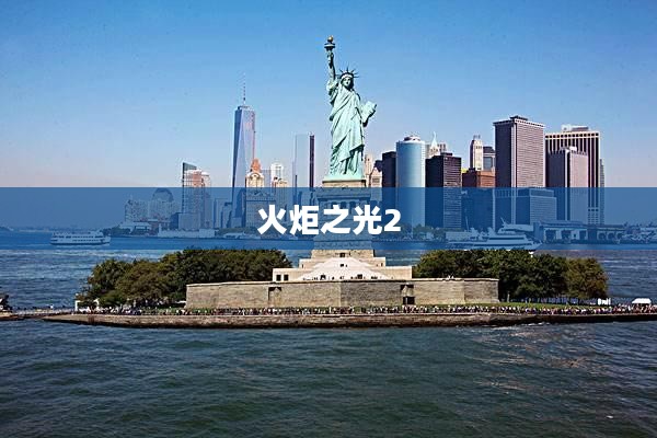 火炬之光2局域网联机攻略