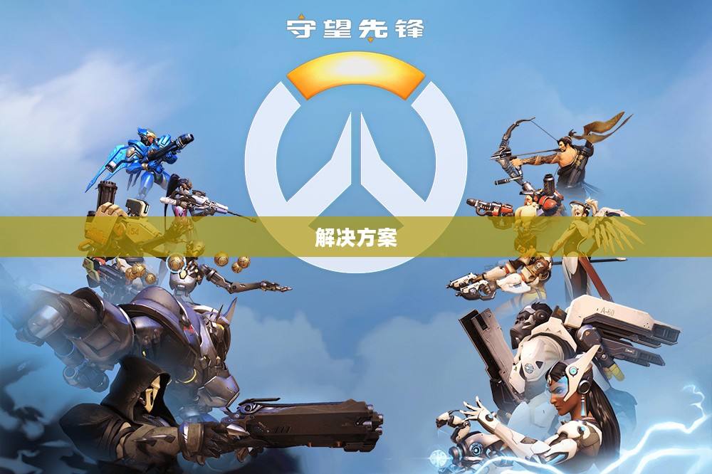 守望先锋下载难题，解析与解决方案