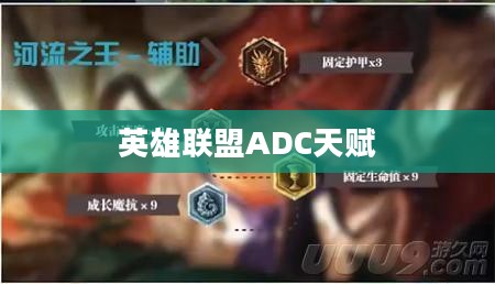 英雄联盟ADC天赋的深度解析 英雄联盟ADC天赋的深度解析