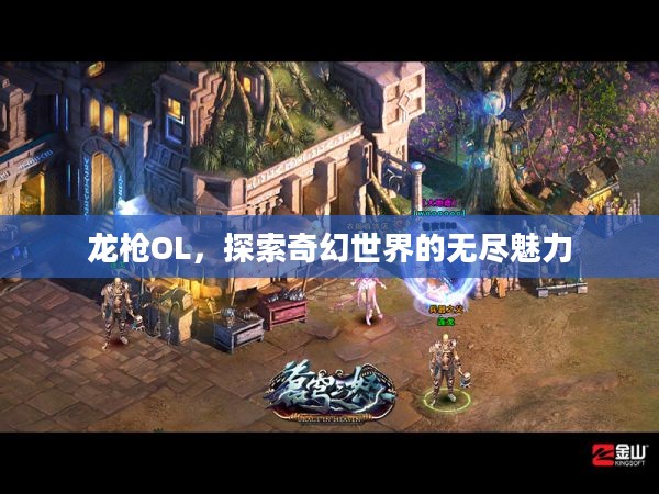 龙枪OL,探索奇幻世界的无尽魅力 龙枪OL,探索奇幻世界的无尽魅力