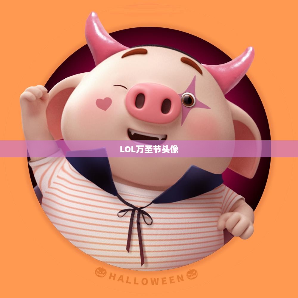 LOL万圣节头像，惊悚与趣味的完美结合