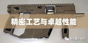 Kriss Super V,精密工艺与卓越性能的完美结合 Kriss Super V,精密工艺与卓越性能的完美结合