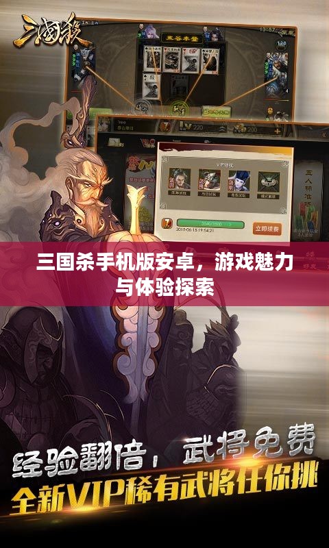 三国杀手机版安卓，游戏魅力与体验探索