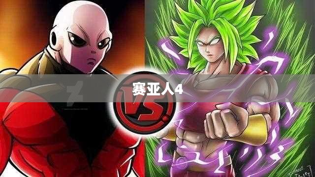 赛亚人4，超越极限的觉醒之力