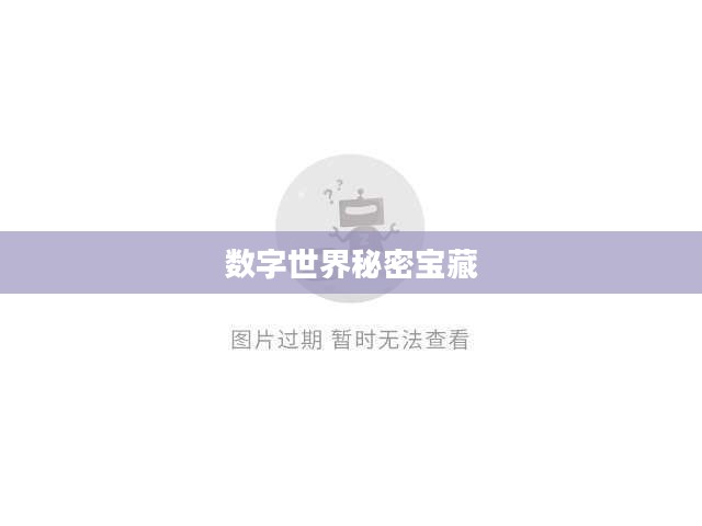 探索数字世界中的秘密宝藏，解码数字序列 154140677