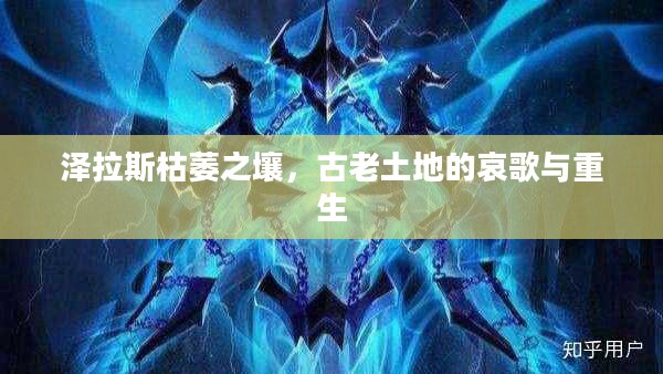 泽拉斯枯萎之壤，古老土地的哀歌与重生