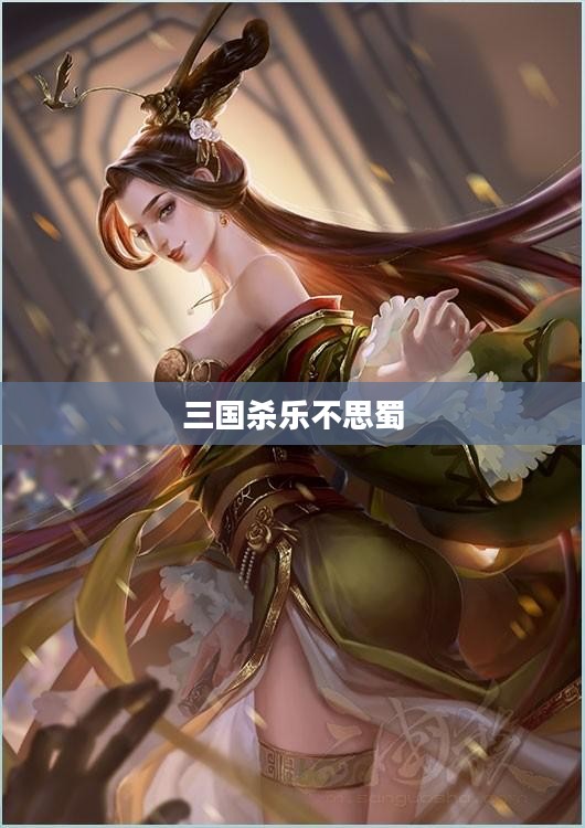 三国杀乐不思蜀判定详解