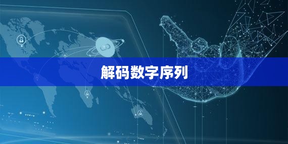 探索数字世界中的秘密宝藏，解码数字序列 154140677