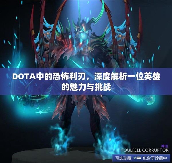 DOTA中的恐怖利刃,深度解析一位英雄的魅力与挑战 DOTA中的恐怖利刃,深度解析一位英雄的魅力与挑战