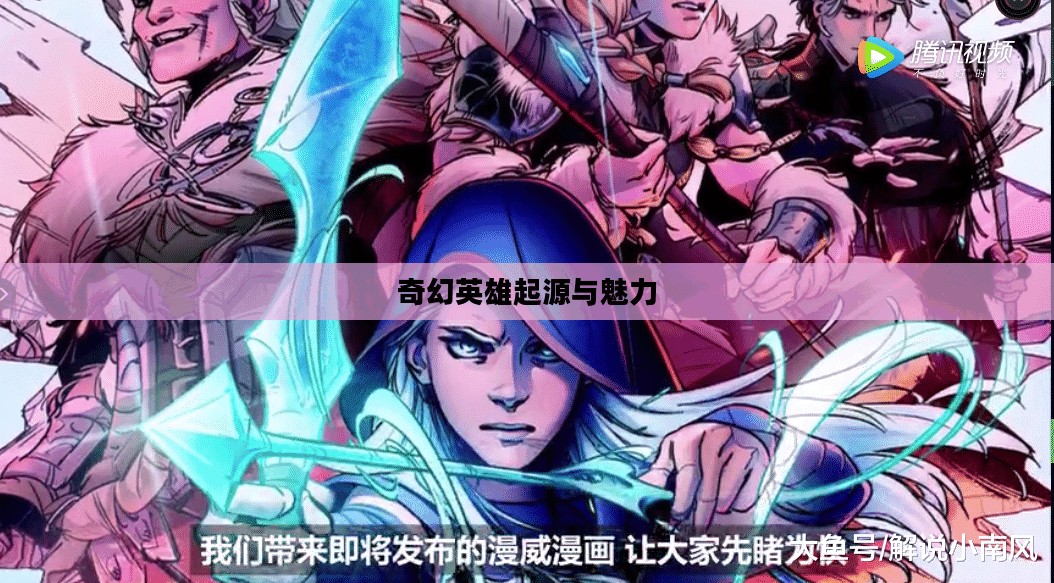 探索超神英雄的世界，从官网窥见奇幻英雄的起源与魅力