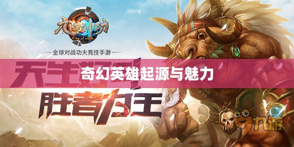 探索超神英雄的世界,从官网窥见奇幻英雄的起源与魅力 探索超神英雄的世界,从官网窥见奇幻英雄的起源与魅力