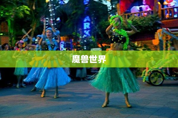 魔兽世界中的草裙舞娃娃,文化交融与虚拟世界的魅力展现 魔兽世界中的草裙舞娃娃,文化交融与虚拟世界的魅力展现
