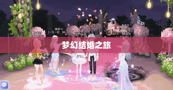 炫舞人生，共舞爱情——游戏中的梦幻结婚之旅