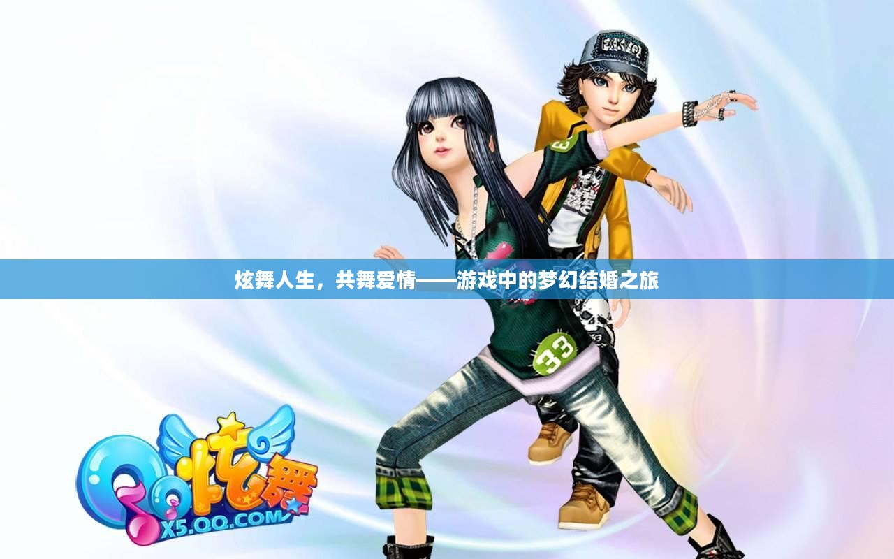 炫舞人生,共舞爱情——游戏中的梦幻结婚之旅 炫舞人生,共舞爱情——游戏中的梦幻结婚之旅