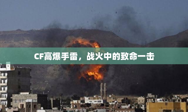 CF高爆手雷,战火中的致命一击 CF高爆手雷,战火中的致命一击