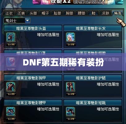 DNF第五期稀有装扮，引领时尚潮流的独特魅力