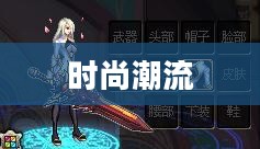 DNF第五期稀有装扮,引领时尚潮流的独特魅力 DNF第五期稀有装扮,引领时尚潮流的独特魅力